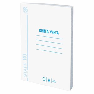 Книга учета 96 л., клетка, обложка из мелованного картона, блок офсет, А4 (200х290 мм), STAFF, 130187 - фото 2575922