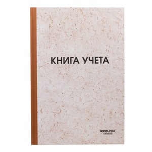 Книга учета 96 л., клетка, твердая, типографский блок, нумерация, А4 (200х290 мм), ОФИСМАГ, 130176 - фото 2576091