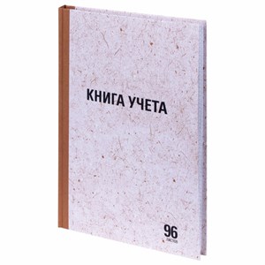 Книга учета 96 л., клетка, твердая, крафт, блок офсет, А4 (200х290 мм), STAFF, 130215 - фото 2576450