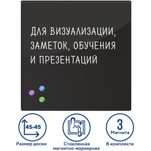 Доска магнитно-маркерная стеклянная 45х45 см, 3 магнита, ЧЕРНАЯ, BRAUBERG, 236736 - фото 2630981