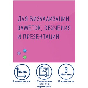 Доска магнитно-маркерная стеклянная 45х45 см, 3 магнита, РОЗОВАЯ, BRAUBERG, 236742 - фото 2631007