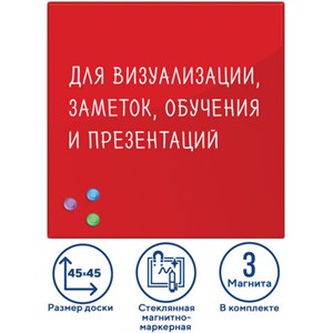 Доска магнитно-маркерная стеклянная 45х45 см, 3 магнита, КРАСНАЯ, BRAUBERG, 236737 - фото 2631013