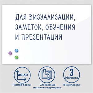 Доска магнитно-маркерная стеклянная 40х60 см, 3 магнита, БЕЛАЯ, BRAUBERG, 236744 - фото 2631020