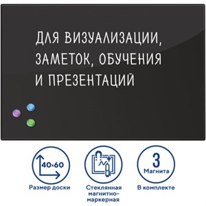 Доска магнитно-маркерная стеклянная 40х60 см, 3 магнита, ЧЕРНАЯ, BRAUBERG, 236745 - фото 2631021