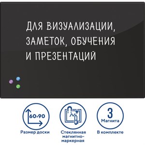 Доска магнитно-маркерная стеклянная 60х90 см, 3 магнита, ЧЕРНАЯ, BRAUBERG, 236748 - фото 2631059