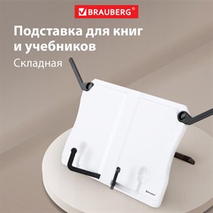 Подставка для книг и учебников BRAUBERG White, регулируемый наклон, ABS-пластик, 238063 - фото 2637299