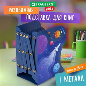 Подставка-держатель для книг и учебников BRAUBERG KIDS "Adventure" раздвижная, металлическая, 238065 - фото 2637301