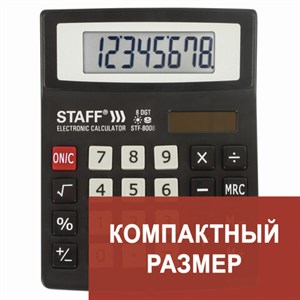 Калькулятор настольный STAFF STF-8008, КОМПАКТНЫЙ (113х87 мм), 8 разрядов, двойное питание, 250147 - фото 2638247