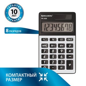 Калькулятор карманный BRAUBERG PK-608 (107x64 мм), 8 разрядов, двойное питание, СЕРЕБРИСТЫЙ, 250518 - фото 2639509