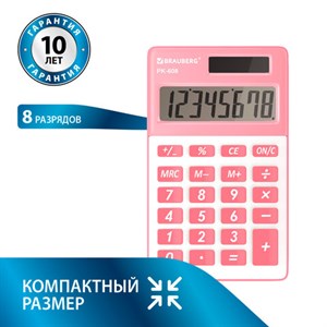 Калькулятор карманный BRAUBERG PK-608-PK (107x64 мм), 8 разрядов, двойное питание, РОЗОВЫЙ, 250523 - фото 2639578
