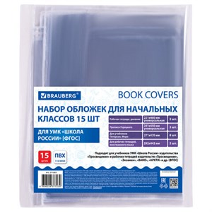 Обложки ПВХ для тетрадей и учебников, НАБОР 15 шт., ПЛОТНЫЕ, 110 мкм, универсальные, прозрачные, BRAUBERG, 271263 - фото 2645287