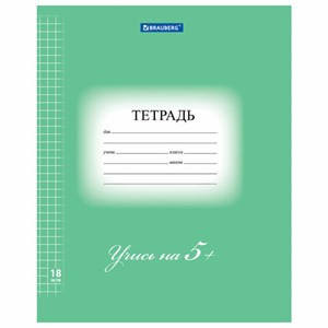 Тетрадь 18 л. BRAUBERG ЭКО "5-КА", клетка, обложка плотная мелованная бумага, ЗЕЛЕНАЯ, 402987 - фото 2660588