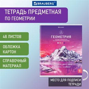 Тетрадь предметная "КЛАССИКА NATURE" 48 л., обложка картон, ГЕОМЕТРИЯ, клетка, BRAUBERG, 404585 - фото 2666607