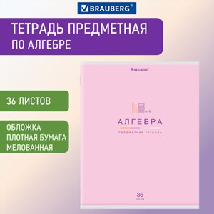 Тетрадь предметная "МИР ЗНАНИЙ" 36 л., обложка мелованная бумага, АЛГЕБРА, клетка, BRAUBERG, 404593 - фото 2666668