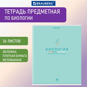 Тетрадь предметная "МИР ЗНАНИЙ" 36 л., обложка мелованная бумага, БИОЛОГИЯ, клетка, BRAUBERG, 404596 - фото 2666703