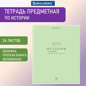 Тетрадь предметная "МИР ЗНАНИЙ" 36 л, обложка мелованная бумага, ИСТОРИЯ, клетка, BRAUBERG, 404600 - фото 2666714