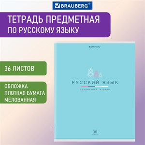 Тетрадь предметная "МИР ЗНАНИЙ" 36 л., обложка мелованная бумага, РУССКИЙ ЯЗЫК, линия, BRAUBERG, 404602 - фото 2666716