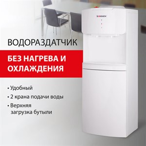 Кулер водораздатчик БЕЗ НАГРЕВА И ОХЛАЖДЕНИЯ, SONNEN FS-02N, напольный, 2 крана, белый, 454995 - фото 2670027