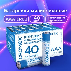 Батарейки алкалиновые "мизинчиковые" КОМПЛЕКТ 40 шт., CROMEX Alkaline, ААА (LR03, 24А), в коробке, 455596 - фото 2670880
