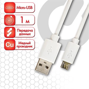 Кабель белый USB 2.0-micro USB, 1 м, SONNEN, медь, для передачи данных и зарядки, 513557 - фото 2676222