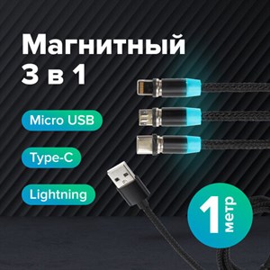 Кабель магнитный для зарядки 3 в 1 USB 2.0-Micro USB/Type-C/Ligtning, 1 м, SONNEN, черный, 513561 - фото 2676229
