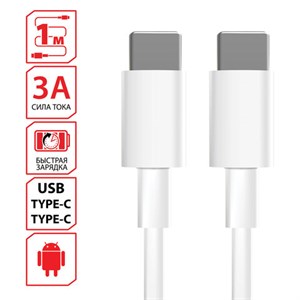 Кабель USB Type-C-Type-C с поддержкой быстрой зарядки, белый, 1 м, SONNEN, медный, 513613 - фото 2676350