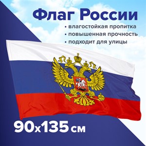 Флаг России 90х135 см с гербом, ПРОЧНЫЙ с влагозащитной пропиткой, полиэфирный шелк, STAFF, 550226 - фото 2685892