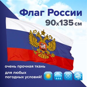 Флаг России 90х135 см с гербом, ПОВЫШЕННАЯ прочность и влагозащита, флажная сетка, STAFF, 550228 - фото 2685917