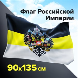 Флаг Российской Империи 90х135 см, полиэстер, STAFF, 550230 - фото 2685946
