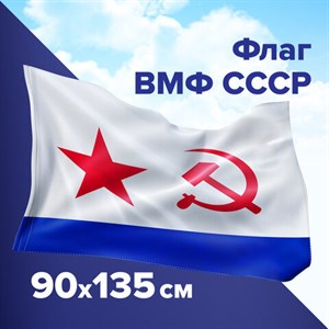 Флаг ВМФ СССР 90х135 см, полиэстер, STAFF, 550235 - фото 2685980