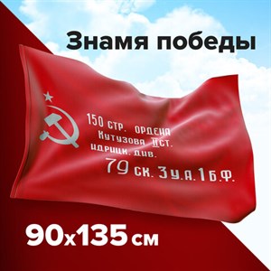 Флаг "Знамя Победы" 90х135 см, полиэстер, STAFF, 550237 - фото 2685996