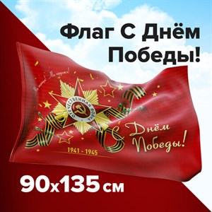 Флаг "С Днём Победы!" 90х135 см, полиэстер, STAFF, 550238 - фото 2685998