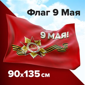 Флаг "9 МАЯ" 90х135 см, полиэстер, STAFF, 550239 - фото 2686018