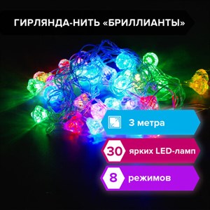 Электрогирлянда-нить комнатная "Бриллианты" 3 м, 30 LED, мультицветная, 220 V, ЗОЛОТАЯ СКАЗКА, 591269 - фото 2686837