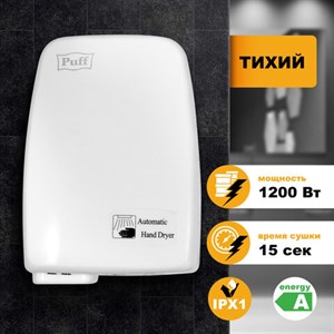 Сушилка для рук PUFF-120, 1200 Вт, пластик, белая, 1401.334 - фото 2689397