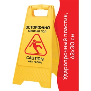 Знак предупреждающий опасность "Осторожно! Мокрый пол!" пластиковый, 62х30 см, LAIMA PROFESSIONAL, 601524 - фото 2690206