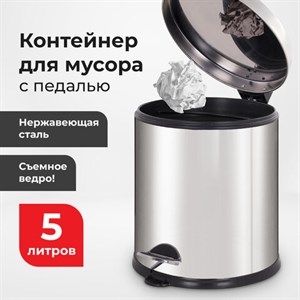 Ведро-контейнер для мусора урна с педалью LAIMA "Classic Plus", 5 литров, зеркальное, Турция, 608112 - фото 2702366