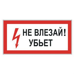 Знак электробезопасности "Не влезай! Убьет", 300х150 мм, пленка самоклеящаяся, 610005/S07 - фото 2704562