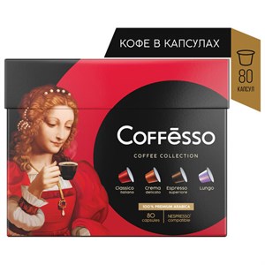 Кофе в капсулах 80 порций "Ассорти 4 вкусов" для Nespresso, COFFESSO, 101740 - фото 2707820