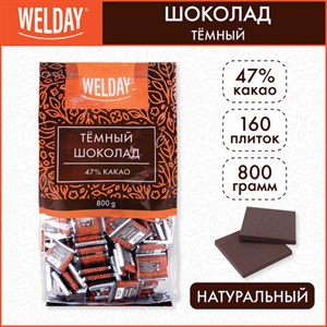 Шоколад порционный WELDAY "Тёмный 47%", 800 г (160 плиток по 5 г), пакет, 622407 - фото 2707885