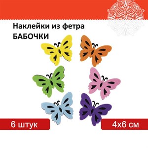 Наклейки из фетра "Бабочки", двухцветные, 6 шт., ассорти, ОСТРОВ СОКРОВИЩ, 661492 - фото 2713091