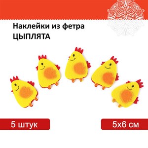 Наклейки из фетра "Цыплята", 5 шт., ОСТРОВ СОКРОВИЩ, 661497 - фото 2713097