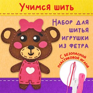 Набор для шитья игрушки из фетра "Медвежонок", ЮНЛАНДИЯ, 664492 - фото 2717709