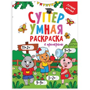 Книжка-раскраска Супер УМНАЯ с примерами ЛУЧШИЕ ДРУЗЬЯ, 200х280 мм, 64 стр., ПП, 1758-5 - фото 2719679