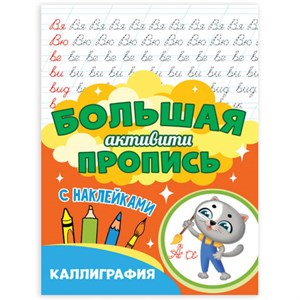 Большая активити пропись КАЛЛИГРАФИЯ, 235х330 мм, 48 стр., ПП, 0932-0 - фото 2719700