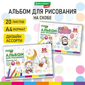 Альбом для рисования А4 20 л., скоба, обложка картон, BRAUBERG KIDS, 203х288 мм, "Весёлые качели", 106692 - фото 3023721