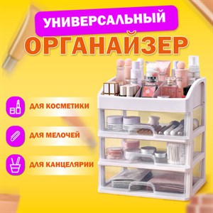 Органайзер для хранения косметики, канцтоваров, мелочей ТРИ УРОВНЯ, 26,6х17*23,5 см, DASWERK, 608477 - фото 3024952