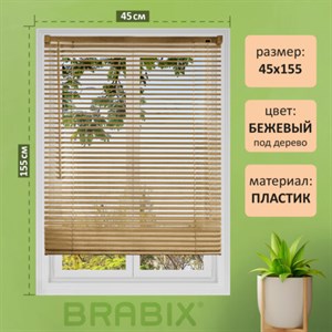 Жалюзи горизонтальные BRABIX 45х155 см, ПЛАСТИК, под дерево, бежевый, 608617 - фото 3026135