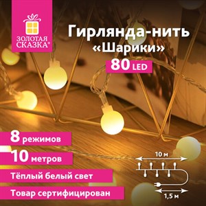 Электрогирлянда-нить комнатная "Шарики" 10 м, 80 LED, теплый белый свет, 220 V, контроллер, ЗОЛОТАЯ СКАЗКА, 591349 - фото 3026688