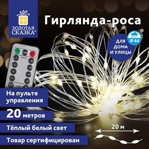 Электрогирлянда-нить уличная "Роса" 20 м, 200 LED, теплый белый свет, на батарейках, пульт, ЗОЛОТАЯ СКАЗКА, 591727 - фото 3026720